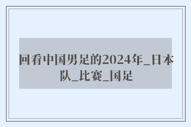 回看中国男足的2024年_日本队_比赛_国足