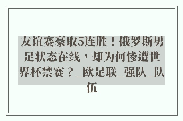 友谊赛豪取5连胜！俄罗斯男足状态在线，却为何惨遭世界杯禁赛？_欧足联_强队_队伍