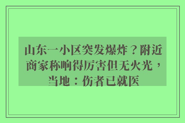 山东一小区突发爆炸？附近商家称响得厉害但无火光，当地：伤者已就医