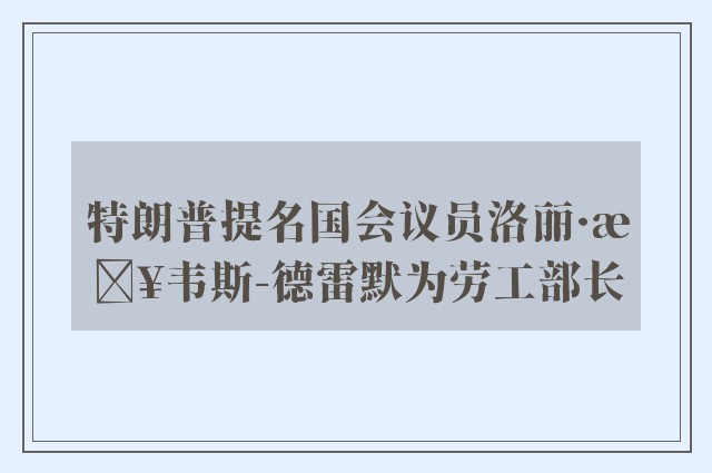 特朗普提名国会议员洛丽·查韦斯-德雷默为劳工部长