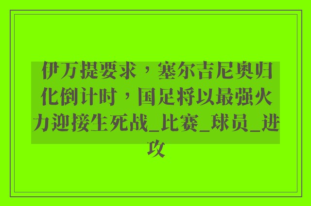 伊万提要求，塞尔吉尼奥归化倒计时，国足将以最强火力迎接生死战_比赛_球员_进攻