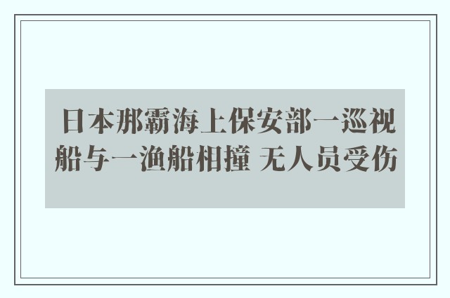 日本那霸海上保安部一巡视船与一渔船相撞 无人员受伤