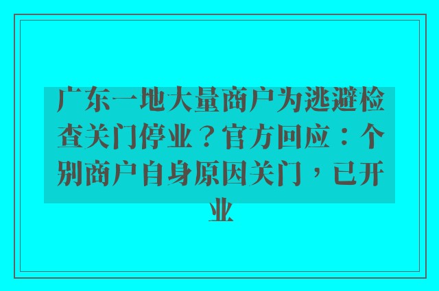 广东一地大量商户为逃避检查关门停业？官方回应：个别商户自身原因关门，已开业