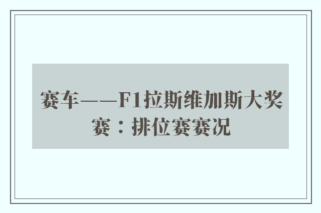 赛车——F1拉斯维加斯大奖赛：排位赛赛况