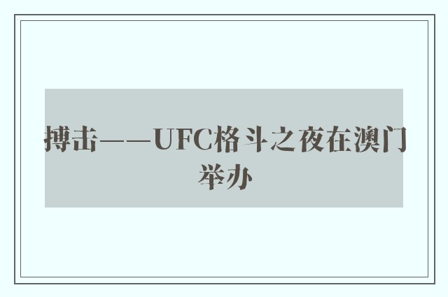 搏击——UFC格斗之夜在澳门举办