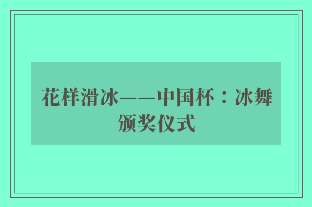 花样滑冰——中国杯：冰舞颁奖仪式