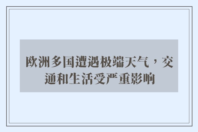 欧洲多国遭遇极端天气，交通和生活受严重影响