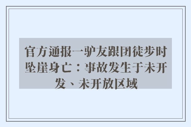 官方通报一驴友跟团徒步时坠崖身亡：事故发生于未开发、未开放区域