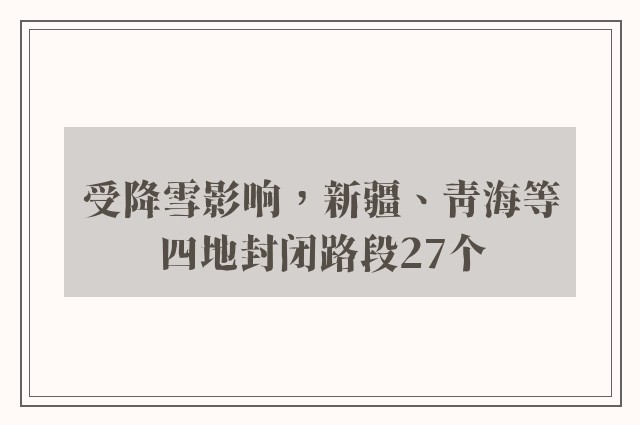 受降雪影响，新疆、青海等四地封闭路段27个