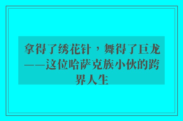 拿得了绣花针，舞得了巨龙——这位哈萨克族小伙的跨界人生