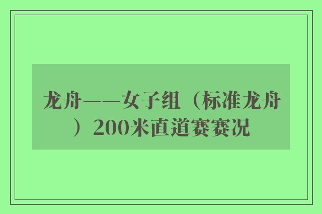 龙舟——女子组（标准龙舟）200米直道赛赛况