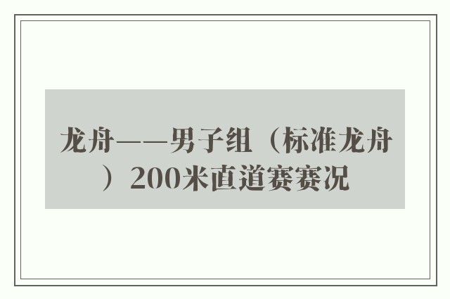 龙舟——男子组（标准龙舟）200米直道赛赛况