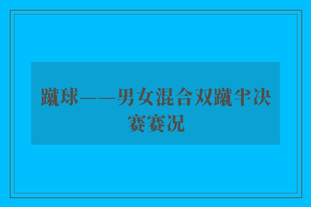 蹴球——男女混合双蹴半决赛赛况