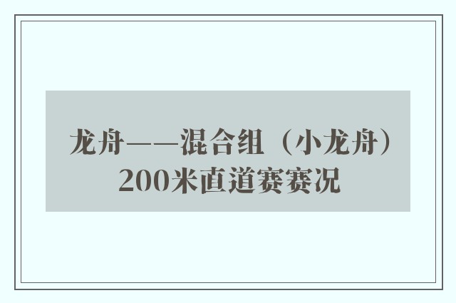 龙舟——混合组（小龙舟）200米直道赛赛况