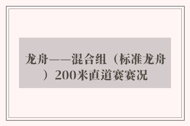 龙舟——混合组（标准龙舟）200米直道赛赛况