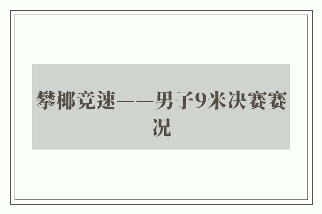 攀椰竞速——男子9米决赛赛况