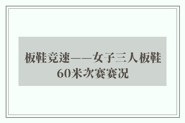 板鞋竞速——女子三人板鞋60米次赛赛况