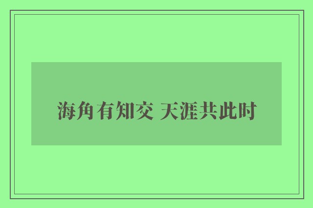 海角有知交 天涯共此时