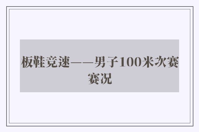 板鞋竞速——男子100米次赛赛况