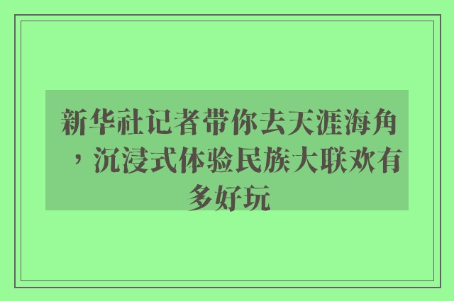 新华社记者带你去天涯海角，沉浸式体验民族大联欢有多好玩