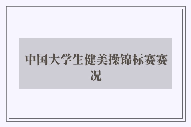 中国大学生健美操锦标赛赛况