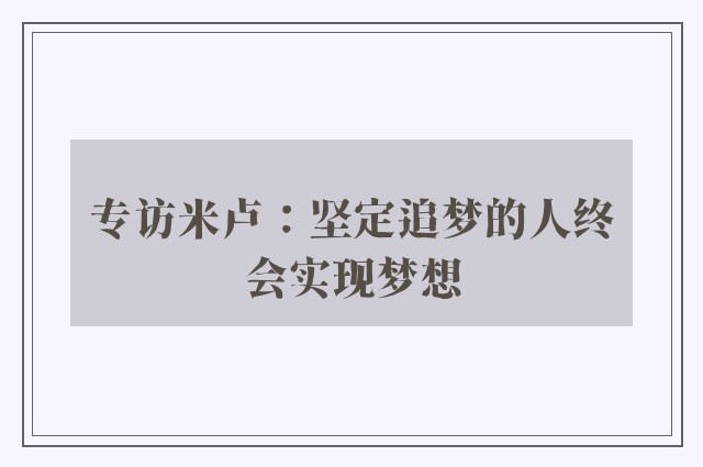 专访米卢：坚定追梦的人终会实现梦想