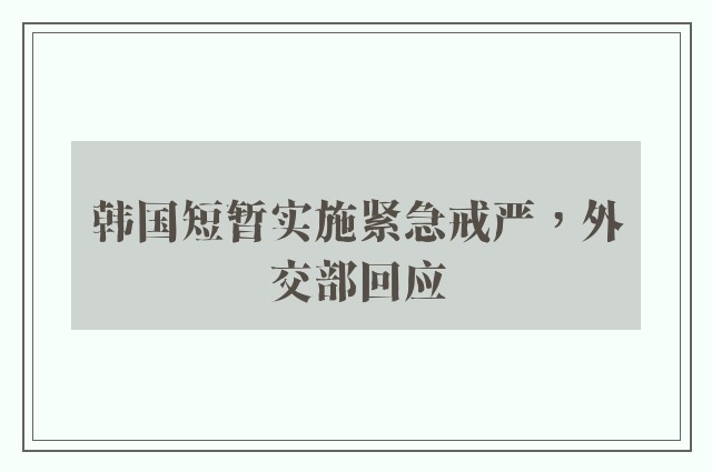 韩国短暂实施紧急戒严，外交部回应