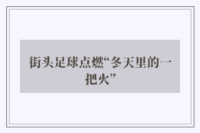 街头足球点燃“冬天里的一把火”